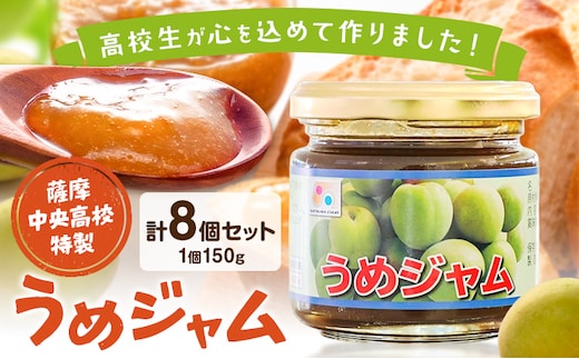 ジャム うめジャム 梅 薩摩中央高校特製 8個セット (150g×8個) さつま町観光特産品協会《30日以内に出荷予定(土日祝除く)》鹿児島県 さつま町 高校生 ご当地グルメ お取り寄せ 梅ジャム パン 加工品---stm-skk-24-8k---