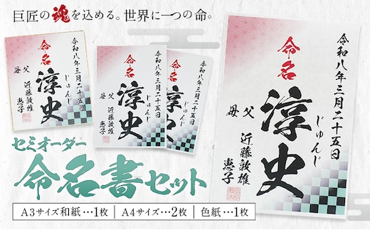 セミオーダー命名書セット 4枚セット A3サイズ和紙1枚 A4サイズ2枚 色紙1枚 株式会社昭和書体《30日以内に出荷予定(土日祝除く)》鹿児島県 さつま町 命名書 命名紙 セミオーダー 昭和書体---stm-sws-4-1s---