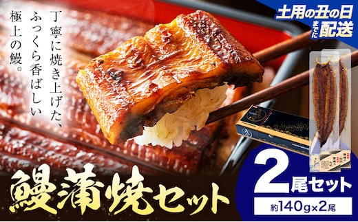 【土用の丑の日】 鰻 うなぎ 蒲焼き 2尾 (1尾約140g) タレ 山椒 付き 株式会社薩摩川内鰻《7月中旬-7月下旬頃出荷》鹿児島県 さつま町 送料無料 ウナギ 蒲焼 かば焼き 丑の日 うなぎ お取り寄せ グルメ---stm-ung-21-do2sin---