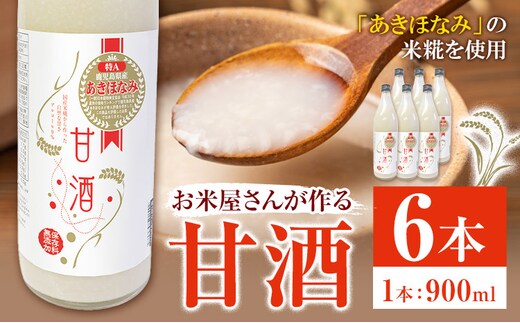 あきほなみ甘酒 900ml×6本 谷口商店《30日以内出荷予定(土日祝除く)》 鹿児島県産 さつま町 あまざけ 米 飲む点滴 健康 美肌 米糀 米麹 こめこうじ 発酵食品 ノンアルコール あきほなみ---stm-tng-4-5400ml---