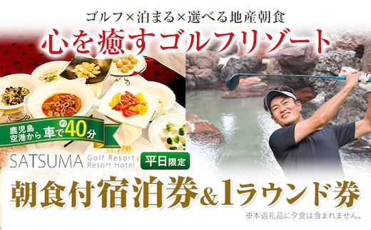 チケット さつまゴルフリゾート 宿泊券 平日 限定 1泊 朝食 付き 《30日以内に出荷予定(土日祝除く)》 鹿児島県 さつま町 ホテル 旅行 観光 ゴルフ ゴルフ場 プレー券 利用券 体験型 ギフト 父の日---stm-grf-9-1th---