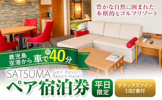 チケット さつまゴルフリゾート ペア 宿泊券 平日 限定 デラックスツイン 1泊 2食 付き 《30日以内に出荷予定(土日祝除く)》 鹿児島県 さつま町 ホテル 旅行 観光 利用券 2名 セルフ 体験型 ギフト 父の日---stm-grf-4-1p---