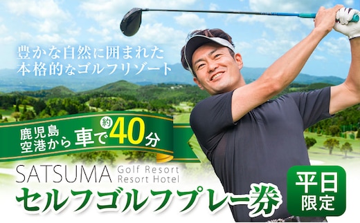 チケット さつまゴルフリゾート セルフ ゴルフ プレー券 平日 限定《30日以内に出荷予定(土日祝除く)》 鹿児島県 さつま町 旅行 観光 ゴルフ ゴルフ場 プレー券 利用券 セルフ 体験型 ギフト 父の日---stm-grf-6-1p---