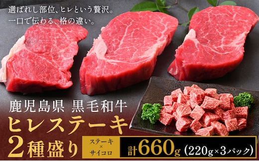 肉 牛肉 鹿児島県産 黒毛和牛 ヒレステーキ 2種盛り ステーキ サイコロ 660g 《90日以内に出荷予定(土日祝除く)》 LRプラスK 鹿児島県 さつま町---stm-kmc-13-660g---