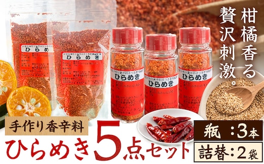 手作り 香辛料 ひらめき 5点セット 瓶3本 詰め替え2袋 さつま町観光特産品協会《30日以内に出荷予定(土日祝除く)》鹿児島県 さつま町 調味料 香辛料 セット---stm-skk-19-5s---