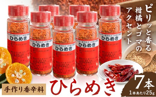 手作り 香辛料 ひらめき 25g × 7本 さつま町観光特産品協会《30日以内に出荷予定(土日祝除く)》鹿児島県 さつま町 調味料 香辛料---stm-skk-2-7p---