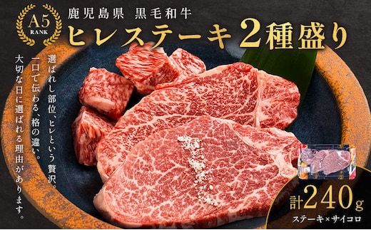 肉 牛肉 鹿児島県産 黒毛和牛 ヒレステーキ 2種盛り ステーキ サイコロ 240g A5等級 《90日以内に出荷予定(土日祝除く)》 株式会社カミチク A5 鹿児島県 さつま町---stm-kmc-12-240g---