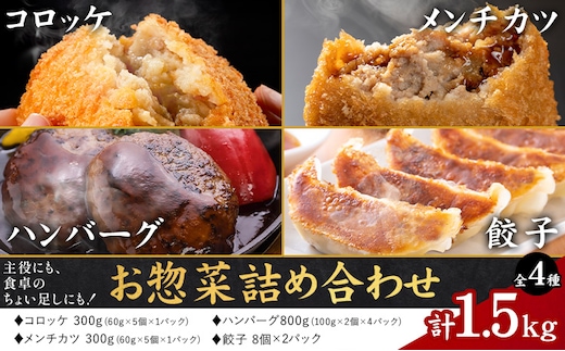 お惣菜 詰め合わせ セット コロッケ ハンバーグ メンチカツ 餃子 全4種 計1.5kg LRプラスK《90日以内に出荷予定(土日祝除く)》鹿児島県 さつま町 送料無料 惣菜 詰合せ セット おかず お取り寄せグルメ---stm-kmc-2-1s---