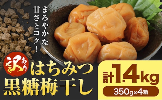 訳あり はちみつ黒糖梅干し 計1.4kg 350g×4箱 農事組合法人 梅香丘《30日以内に出荷予定(土日祝除く)》鹿児島県 さつま町 うめぼし 蜂蜜 お取り寄せ プレゼント---stm-umk-5-1400g---