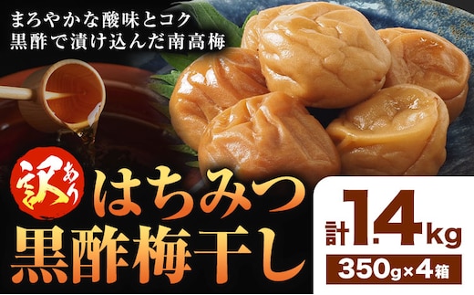 訳あり はちみつ黒酢梅干し 計1.4kg 350g×4箱 農事組合法人 梅香丘《30日以内に出荷予定(土日祝除く)》鹿児島県 さつま町 うめぼし 蜂蜜 お取り寄せ プレゼント---stm-umk-6-1400g---