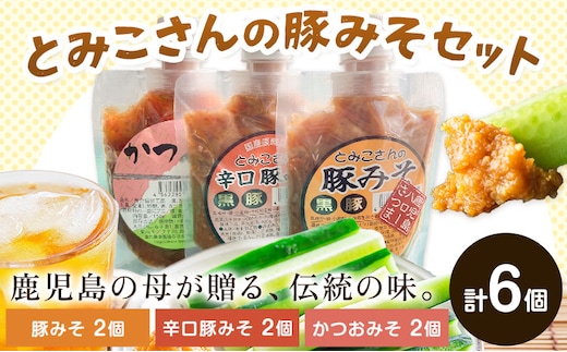 味噌 豚みそ とみこさんの豚みそ セット 鹿児島 豚みそ 辛口豚みそ かつおみそ 6個セット (3種入り×各2個) さつま町観光特産品協会《30日以内に出荷予定(土日祝除く)》鹿児島県 さつま町 おかず ご飯のお供 みそ 豚味噌 ご当地グルメ お取り寄せ---stm-skk-9-6k---