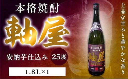 芋焼酎 軸屋 安納芋仕込み 1.8L 1本 杉元酒店《30日以内に出荷予定(土日祝除く)》鹿児島県 さつま町 芋焼酎 お酒 酒 地酒 焼酎 ギフト 父の日 一升瓶 鹿児島県産 送料無料 セット 鹿児島---stm-sgm-41-1800ml---