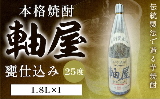 芋焼酎 軸屋 甕仕込み 1.8L 1本 杉元酒店《30日以内に出荷予定(土日祝除く)》鹿児島県 さつま町 芋焼酎 お酒 酒 地酒 焼酎 ギフト 父の日 一升瓶 鹿児島県産 送料無料 セット 鹿児島---stm-sgm-42-1800ml---