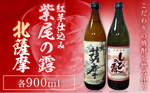 芋焼酎 北薩摩900ml×1本 紅芋仕込み 紫尾の露900ml×1本 計2本 杉元酒店《30日以内に出荷予定(土日祝除く)》鹿児島県 さつま町 芋焼酎 お酒 酒 地酒 焼酎 ギフト 父の日 鹿児島県産 送料無料 セット 鹿児島---stm-sgm-50-2p---