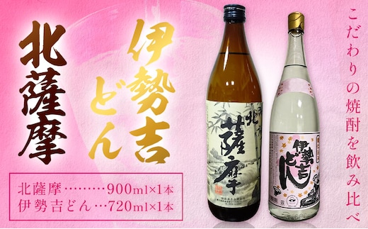 芋焼酎 北薩摩900ml×1本 伊勢吉どん720ml×1本 計2本 杉元酒店《30日以内に出荷予定(土日祝除く)》鹿児島県 さつま町 芋焼酎 お酒 酒 地酒 焼酎 ギフト 父の日 鹿児島県産 送料無料 セット 鹿児島---stm-sgm-35-2p---