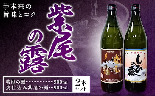 芋焼酎 紫尾の露 甕仕込み 900ml 2本 杉元酒店《30日以内に出荷予定(土日祝除く)》鹿児島県 さつま町 芋焼酎 お酒 酒 地酒 焼酎 ギフト 父の日 鹿児島県産 送料無料 セット 鹿児島---stm-sgm-46-2p---