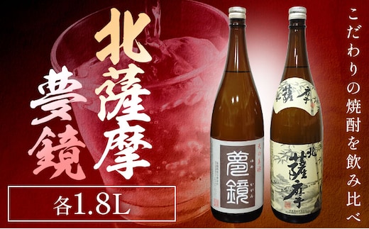 焼酎 北薩摩1.8L×1本 夢鏡1.8L×1本 計2本 杉元酒店《30日以内に出荷予定(土日祝除く)》鹿児島県 さつま町 芋焼酎 お酒 酒 地酒 焼酎 ギフト 父の日 鹿児島県産 送料無料 セット 鹿児島 一升瓶---stm-sgm-5-2p---
