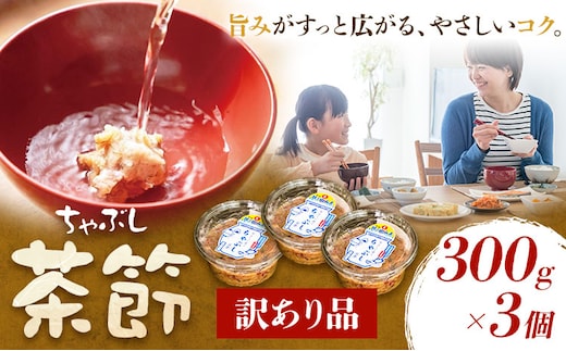 訳あり 茶節 300g×3個 ちゃぶし 郷土料理 みそ さつま食品《30日以内に出荷予定(土日祝除く)》訳あり品 ご当地 味噌汁 麦みそ 味噌 調味料 和食 汁物 鹿児島県 さつま町---stm-ssy-4-900g---
