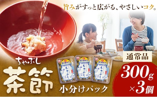 茶節 小分けパック 300g×3個 ちゃぶし 郷土料理 みそ さつま食品《30日以内に出荷予定(土日祝除く)》ご当地 味噌汁 麦みそ 味噌 調味料 和食 汁物 鹿児島県 さつま町---stm-ssy-3-900g---