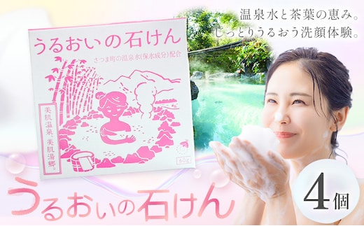 石けん 洗顔 スキンケア うるおいの石けん 温泉 4個セット さつま町観光特産品協会《30日以内に出荷予定(土日祝除く)》鹿児島県 さつま町 送料無料 洗顔料 石鹸 せっけん---stm-skk-8-4k---
