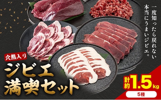 穴熊入りジビエ満喫セット 穴熊 猪 ロース 熟成RUB 鹿 ミンチ 計約1.5kg ダブルビーゼット株式会社 (さつまのジビエファクトリー) 《30日以内に出荷予定(土日祝除く)》鹿児島 国産 九州産 ジビエ 冷凍 鹿児島県 さつま町---stm-dbs-4-1500g---