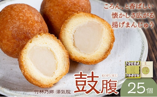 揚げまんじゅう 鼓腹 こふく 25個入り 竹林乃郷 湯気院《30日以内に出荷予定(土日祝除く)》鹿児島県 さつま市 和菓子 菓子 お茶請け 揚げ まんじゅう お茶菓子---stm-yki-2-25k---