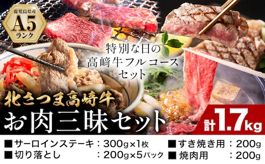 牛肉 肉 鹿児島県産北さつま 高崎牛 お肉三昧セット 計1.7kg ステーキ 焼肉用 すき焼き用 切り落とし 有限会社 太田家 《30日以内に出荷予定(土日祝除く)》 お肉 牛 焼肉 すき焼き 牛丼 鹿児島県 さつま町---stm-oty-23-1700g---