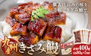鰻 うなぎ きざみ鰻 九州産 計約400g (約80g×5袋) 株式会社薩摩川内鰻《30日以内に出荷予定(土日祝除く)》鹿児島県 さつま町 送料無料 ウナギ 丑の日 うなぎ 刻み お取り寄せ グルメ---stm-ung-3-400g---