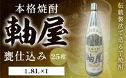 芋焼酎 軸屋 甕仕込み 1.8L 1本 杉元酒店《30日以内に出荷予定(土日祝除く)》鹿児島県 さつま町 芋焼酎 お酒 酒 地酒 焼酎 ギフト 父の日 一升瓶 鹿児島県産 送料無料 セット 鹿児島---stm-sgm-42-1800ml---
