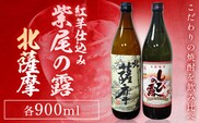 芋焼酎 北薩摩900ml×1本 紅芋仕込み 紫尾の露900ml×1本 計2本 杉元酒店《30日以内に出荷予定(土日祝除く)》鹿児島県 さつま町 芋焼酎 お酒 酒 地酒 焼酎 ギフト 父の日 鹿児島県産 送料無料 セット 鹿児島---stm-sgm-50-2p---