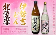 芋焼酎 北薩摩900ml×1本 伊勢吉どん720ml×1本 計2本 杉元酒店《30日以内に出荷予定(土日祝除く)》鹿児島県 さつま町 芋焼酎 お酒 酒 地酒 焼酎 ギフト 父の日 鹿児島県産 送料無料 セット 鹿児島---stm-sgm-35-2p---