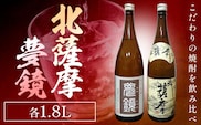 焼酎 北薩摩1.8L×1本 夢鏡1.8L×1本 計2本 杉元酒店《30日以内に出荷予定(土日祝除く)》鹿児島県 さつま町 芋焼酎 お酒 酒 地酒 焼酎 ギフト 父の日 鹿児島県産 送料無料 セット 鹿児島 一升瓶---stm-sgm-5-2p---