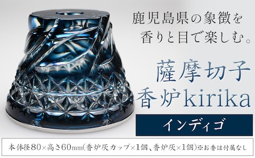 薩摩切子 香炉 kirika インディゴ 本体径80mm×高さ60mm 香炉灰カップ1個 香炉灰1個 薩摩びーどろ工芸株式会社《90日以内に出荷予定(土日祝除く)》鹿児島県 さつま町 送料無料 伝統工芸品 切子 お香 雑貨---stm-sbr-24-1k---