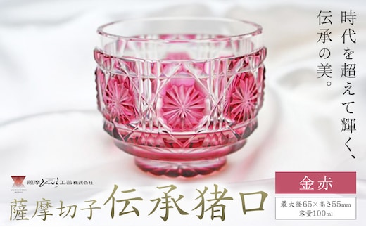 薩摩切子 伝承猪口 コップ ガラス 金赤 最大径65mm×高さ55mm 容量100ml 薩摩びーどろ工芸株式会社《90日以内に出荷予定(土日祝除く)》鹿児島県 さつま町 送料無料 伝統工芸 切子 さつま切子---stm-sbr-1-1p---