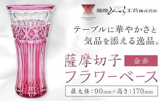 薩摩切子 フラワーベース 金赤 薩摩びーどろ工芸株式会社《90日以内に出荷予定(土日祝除く)》鹿児島県 さつま町 送料無料 伝統工芸 切子 さつま切子 花瓶---stm-sbr-25-1p---