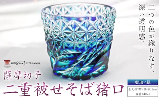 薩摩切子「二重被せそば猪口」 瑠璃/緑 薩摩びーどろ工芸株式会社 《90日以内に出荷予定(土日祝除く)》鹿児島県 さつま町 送料無料 伝統工芸 切子 さつま切子 お猪口 酒器---stm-sbr-3-1p---