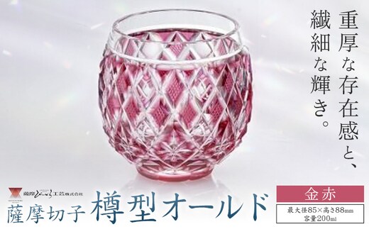 薩摩切子 樽型オールド 金赤 薩摩びーどろ工芸株式会社《90日以内に出荷予定(土日祝除く)》鹿児島県 さつま町 送料無料 伝統工芸 切子 さつま切子---stm-sbr-35-1k---