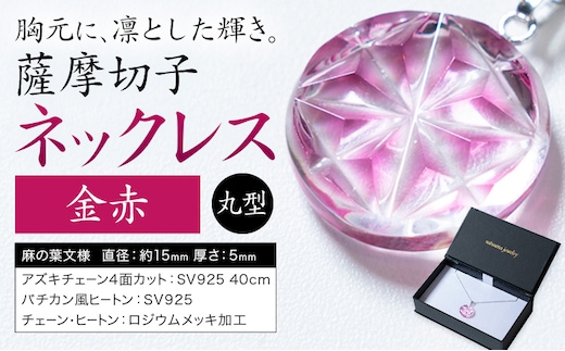 薩摩切子 ネックレス 金赤 丸型 薩摩びーどろ工芸株式会社《90日以内に出荷予定(土日祝除く)》鹿児島県 さつま町 送料無料 伝統工芸 切子 さつま切子 アクセサリー---stm-sbr-33-1mr---