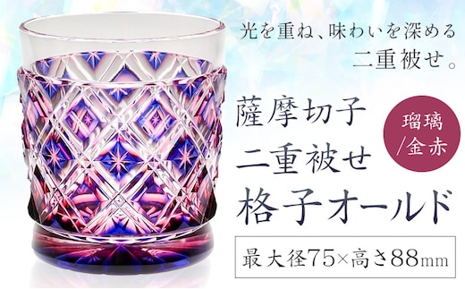 薩摩切子 二重被せ 格子 オールド グラス ガラス 瑠璃/金赤 最大径75mm×高さ88mm 薩摩びーどろ工芸株式会社《90日以内に出荷予定(土日祝除く)》鹿児島県 さつま町 送料無料 伝統工芸品 切子 コップ 食器---stm-sbr-20-1p---