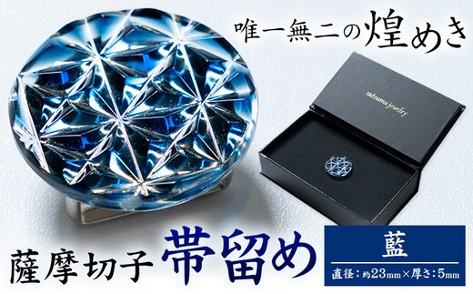 薩摩切子 帯留め 藍 薩摩びーどろ工芸株式会社《90日以内に出荷予定(土日祝除く)》鹿児島県 さつま町 送料無料 伝統工芸 切子 さつま切子---stm-sbr-28-1b---