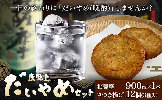 酒 焼酎 芋焼酎 さつま揚げ 鹿児島 だいやめ セット 北薩摩 900ml さつま揚げ 12個(3種入り) さつま町観光特産品協会《30日以内に出荷予定(土日祝除く)》鹿児島県 さつま町 晩酌 セット おつまみ ご当地グルメ お取り寄せ---stm-skk-22-1s---