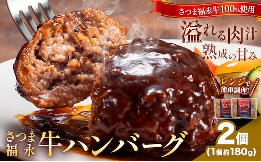 さつま福永牛 ハンバーグ 2個 個包装 福永畜産《30日以内に出荷予定(土日祝除く)》鹿児島県 さつま町 和牛 福永牛 牛 牛肉 ハンバーグ---stm-hng-14-2k---