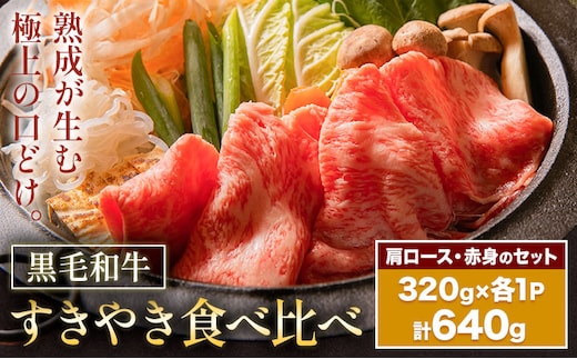 黒毛和牛すきやき食べ比べセット 肩ロース 赤身 計640g(320g×各1パック) 福永畜産《30日以内に出荷予定(土日祝除く)》鹿児島県 さつま町 牛肉 和牛 さつま福永牛 黒毛和牛 すき焼き 食べ比べ セット---stm-hng-4-640g---