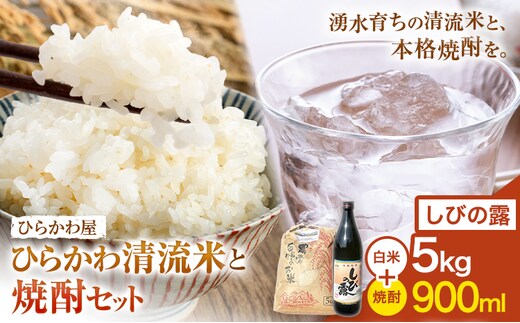ひらかわ清流米と焼酎セット ひらかわ清流米 5kg×1袋 しびの露 900ml×1本 《30日以内に出荷予定(土日祝除く)》---stm-hrk-2-1s---