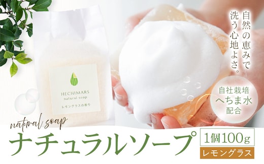 HECHIMARS ナチュラルソープ レモングラス の 香り 1個100g 合同会社ICHI《60日以内に出荷予定(土日祝除く)》鹿児島県 さつま町 石けん 洗顔石けん 洗顔料 スキンケア へちま ヘチマ 馬油---stm-gic-1-1k---
