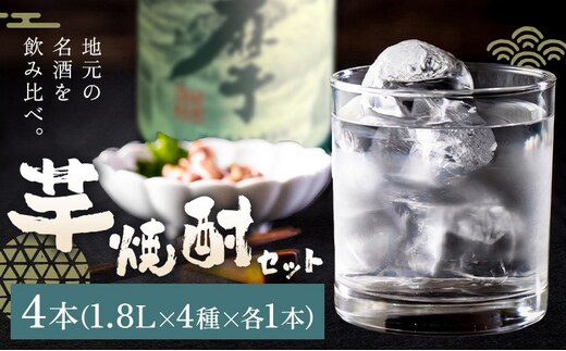 酒 焼酎 芋焼酎 飲み比べ セット 4本セット(1本1.8L) さつま町観光特産品協会《30日以内に出荷予定(土日祝除く)》鹿児島県 さつま町 お酒 北薩摩 小牧 紫尾の露 ぼっけもん お取り寄せ---stm-skk-17-4p---