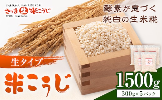 生タイプ 米糀 1500g さつま糀商店 《30日以内に出荷予定(土日祝除く)》 鹿児島県 さつま町 糀 麹 米こうじ 生こうじ 小分け---stm-sst-1-1500g---
