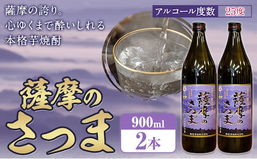 芋焼酎 薩摩のさつま 25度 900ml×2本 北さつま農協《30日以内に出荷予定(土日祝除く)》鹿児島県 さつま町 焼酎 芋 芋焼酎 黄金千貫 飲料 アルコール---stm-ksn-2-2s---