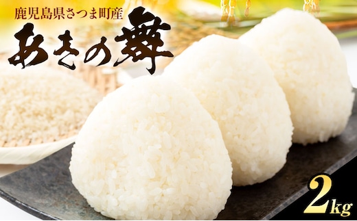 あきの舞 米 2kg《30日以内に出荷予定(土日祝除く)》かじや農産 お米 ご飯 白米 白飯 こめ 鹿児島県 さつま町---stm-kjy-11-2kg---