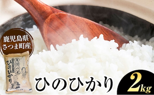 ひのひかり 米 2kg《30日以内に出荷予定(土日祝除く)》かじや農産 お米 ご飯 白米 白飯 こめ 鹿児島県 さつま町---stm-kjy-1-2kg---